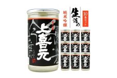 上喜元 純米吟醸 生詰め ワンカップ　180ml×10本 SB0454