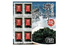 「焼磯のり」16g×6袋セット SA1323