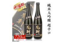 【初孫】 黒魔斬 純米大吟醸 超辛口　720ml×2本 SB0676