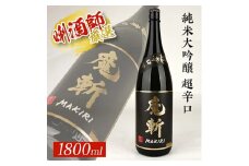 【初孫】 黒魔斬 純米大吟醸 超辛口　1800ml×1本 SB0677