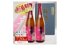 上喜元 純米大吟醸「雪女神」　720ml×2本セット SB0292