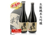 【初孫】 夢工房 純米大吟醸　720ml×2本 SC0593