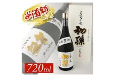 初孫 生酛大吟醸  「斗瓶囲ひ」　720ml×1本 SC0595