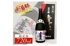 上喜元 大吟醸 「古流しずく採り」限定品　720ml×1本 SB0296