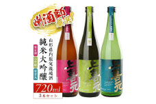 上喜元 山形県内限定流通品 3種飲み比べセット　計3本(各720ml×1本) SC0298