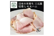 三元豚 ハム 切り落とし 800g 100g×8パック ブランド豚 モモハム 豚肉 お肉 肉 小分け 個包装 おつまみ サラダ おかず ごはん おすすめ 冷蔵 平田牧場 山形 酒田 SA1335