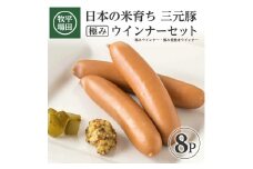 【平田牧場】 三元豚 極みウインナー＆極み粗挽きウインナーセット　計8パック(各80g×4パック) SA1337