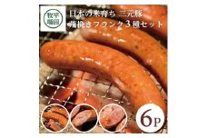 粗挽きフランク 3種 6パック 計720g プレーン チーズ にんにく 食べ比べ ソーセージ ウインナー 豚肉 三元豚ブランド豚 コラーゲン 無塩せき 加工肉 冷蔵 贈り物 贈答 ギフト 平牧 平田牧場 山形 酒田 SA1338