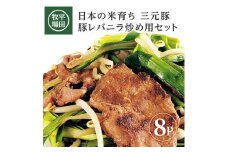 豚レバニラ炒めセット 8パック 約1.5kg タレ付き レバニラ レバニラ炒め レバー 豚レバー ニラ おかず 時短 簡単 三元豚 ブランド豚 豚肉 冷凍 贈り物 贈答 ギフト 平牧 平田牧場 山形 酒田 SA1333
