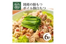 【平田牧場】 ボイル豚白モツ　300g(150g×2袋)×6パック SA1332