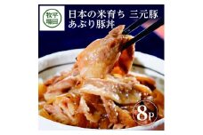 【平田牧場】 三元豚 あぶり豚丼セット　130g×8パック SA1340