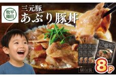 豚肉 三元豚 あぶり豚丼セット 130g×8パック 冷蔵便 平田牧場 日本の米育ち とびうおだし タレ 平牧 ひらぼく 豚丼 個包装 食べきりパック 簡単 山形 酒田 SA1340