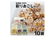 【庄内米100％】 彩りおこしセット　10袋 SA1344