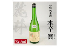 麓井 特別純米酒 本辛 圓　720ml×1本 SZ0118