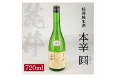 麓井 特別純米酒 本辛 圓　720ml×1本 SZ0118