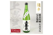 上喜元 純米吟醸 五百万石 完全発酵 超辛　720ml×1本 SZ0119