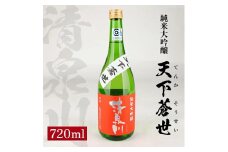 清泉川 純米大吟醸 天下蒼世　720ml×1本 SZ0121