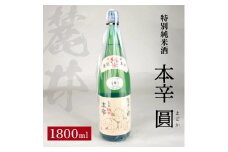 麓井 特別純米酒 本辛 圓　1800ml×1本 SA2598