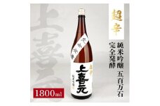 純米吟醸 上喜元 1800ml × 1本 日本酒 辛口酒 辛口 超辛 米 お米 こめ おこめ お酒 さけ おさけ 贈答 贈答品 ギフト プレゼント 発酵 美食 歴史 伝統 日本食 和食 東北 池田屋酒店 山形 酒田 SA1349