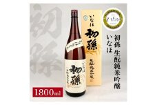 初孫 純米吟醸 いなほ　1800ml×1本 SA2596