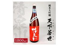 純米大吟醸 天下蒼世 1800ml × 1本 日本酒 原酒 旨味 米 お米 こめ おこめ お酒 さけ おさけ 贈答 贈答品 ギフト プレゼント 発酵 美食 歴史 伝統 日本食 和食 東北 池田屋酒店 山形 酒田 SA1351