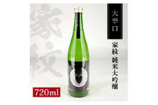 松山酒造 家紋 純米大吟醸 大辛口　720ml×1本 SA2597