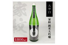 松山酒造 家紋 純米大吟醸 大辛口　1800ml×1本 SA1355