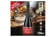 酒田の酒屋厳選 【山形県内限定流通品】　楯野川 純米大吟醸 合流　720ml×1本 SA2524