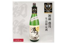生酛 生詰め 初孫「港月」　1800ml×1本 【庄内地区限定】 SA2414