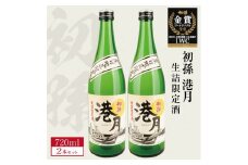 生酛 生詰め 初孫「港月」　720ml×2本 【庄内地区限定】 SA2415