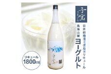 酒田の酒屋厳選　子宝リキュール 鳥海山麓ヨーグルト(白ラベル)　1800ml×1本 SA1362