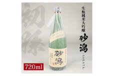 初孫 生酛純米大吟醸 砂潟　720ml×1本 SA2608