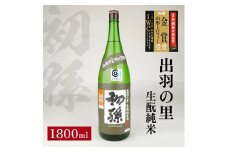 初孫 生酛純米 出羽の里　1800ml×1本 SA1366