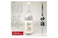 初孫 生酛純米大吟醸 砂潟　1800ml×1本 SA1422