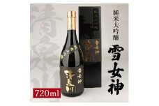 清泉川 純米大吟醸 雪女神　720ml×1本 SA1364