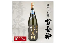 清泉川 純米大吟醸 雪女神　1800ml×1本 SC0303