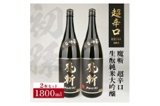 初孫 純米大吟醸 黒魔斬 超辛口　1800ml×2本 SE0399