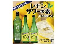郷土の焼酎 さわやかレモンサワーの素　ちょい足しセット SA1363