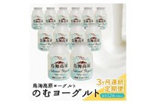 【3回定期便】鳥海高原のむヨーグルト 加糖・150ml　12本×3回(計36本) SD0076
