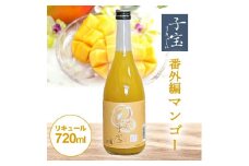 酒田の酒屋厳選　子宝リキュール 番外編マンゴー　720ml×1本 SZ0139