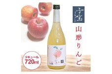 酒田の酒屋厳選　子宝リキュール 山形りんご　720ml×1本 SZ0137