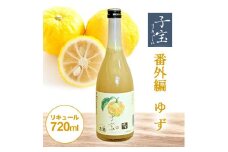 酒田の酒屋厳選　子宝リキュール 番外編ゆず　720ml×1本 SZ0140