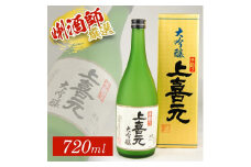 上喜元 手造り大吟醸　720ml×1本 SA1392