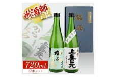 上喜元 超辛口酒飲み比べセット　計2本(各720ml×1本) SA1393