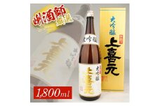 上喜元 手造り大吟醸　1800ml×1本 SB0489