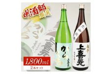 上喜元 超辛口酒飲み比べセット　計2本(各1800ml×1本) SC0314