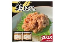 鮭ほぐし 100g×2瓶 鮭フレーク 手ほぐし フレーク 調理済み おかず 国産 鮭 さけ しゃけ 国産 庄内浜 冷凍 おにぎり 具 鮭茶漬け さけ茶漬け  朝ごはん お茶漬け お弁当 贈答 贈り物 ギフトお歳暮 お中元 旬味井筒 山形 酒田 SA2437