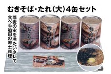 酒田の郷土料理　むきそば・そばたれ(大) 4缶箱入りセット (むきそば・そばたれ 各2缶) SA1509