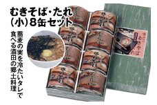 酒田の郷土料理　むきそば・そばたれ(小) 8缶箱入りセット (むきそば・そばたれ 各4缶) SB0328
