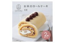 お米のロールケーキ　2本 (和栗) SB0726